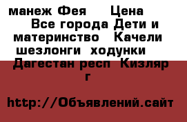 манеж Фея 1 › Цена ­ 800 - Все города Дети и материнство » Качели, шезлонги, ходунки   . Дагестан респ.,Кизляр г.